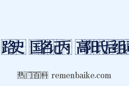 路史·国名记丙·高阳氏后组词是什么意思的图片